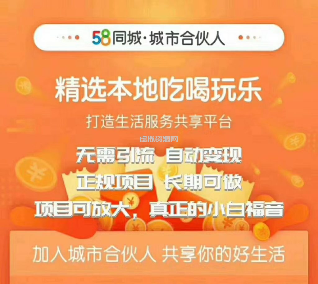 58同城城市合伙人自动赚收益项目，长期稳定，项目可放大，外面出售88元项目