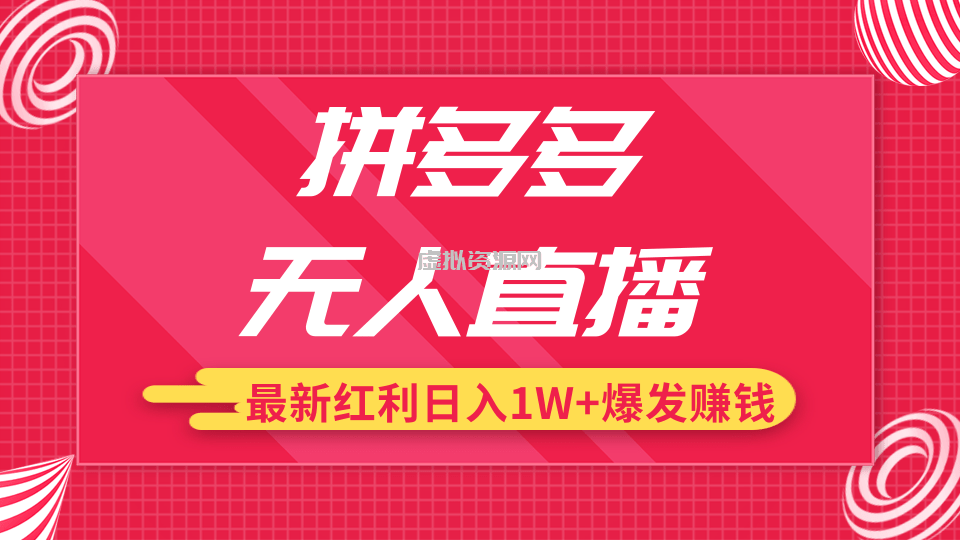 拼多多无人直播最新红利，日入1W+高价产品在低价池中爆发赚钱