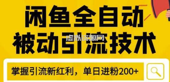 狼叔4月最新闲鱼全自动被动引流技术，闲鱼账号打造，日加200精准粉操作细节公布