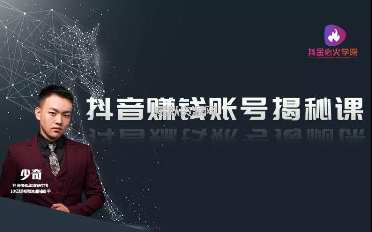 抖音赚钱账号揭秘课，单条抖音视频9600万播放量，做一个闷声发大财的抖音号