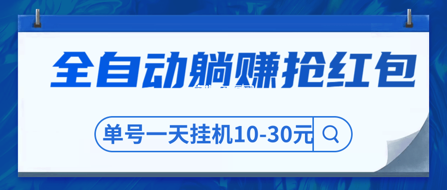 圣矾博客售价800元项目，全自动躺赚抢红包，单号一天挂机10-30元