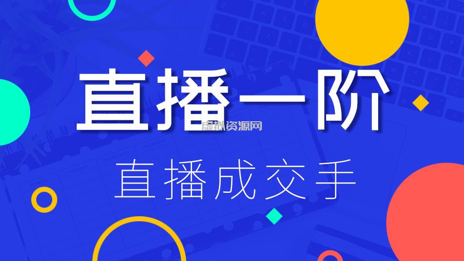 直播一阶：直播成交手，打通直播逻辑 、快速上手场场出单（价值1580元）