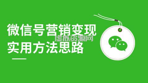 微信号营销变现实用方法思路，朋友圈刷屏裂变（共12节）价值199元