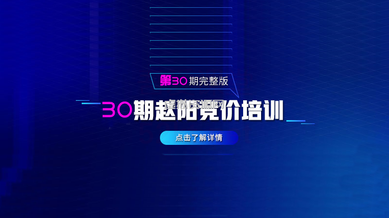 赵阳sem竞价第30期培训教程课程（2020完结）价值3999元