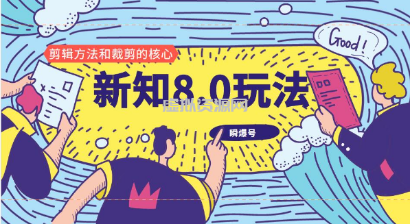 新知短视频8.0玩法（瞬爆号、高权重账号，剪辑方法和裁剪的核心）视频+文档