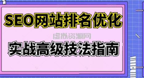 樊天华·SEO网站排名优化实战高级技法指南，让客户找到你