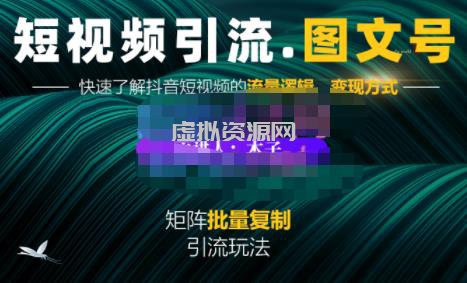 蟹老板·短视频引流-图文号玩法超级简单，可复制可矩阵价值1888元