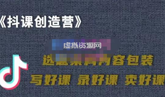 教你如何在抖音卖课程，知识变现、迈入百万俱乐部(价值699元)