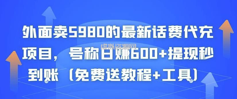 外面卖5980的最新话费代充项目，号称日赚600+提现秒到账（免费送教程+工具）