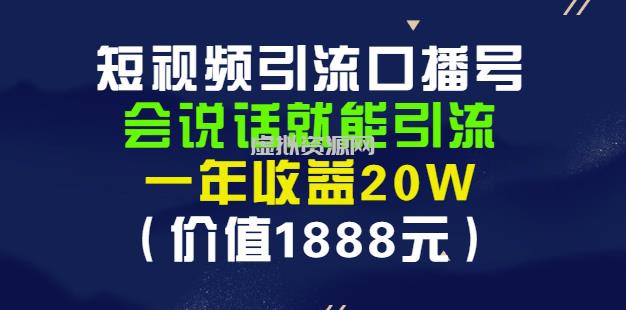 安妈·短视频引流口播号，会说话就能引流，一年收益20W（价值1888元）