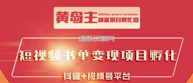 黄岛主·短视频哲学赛道书单号训练营：吊打市面上同类课程，带出10W+的学员