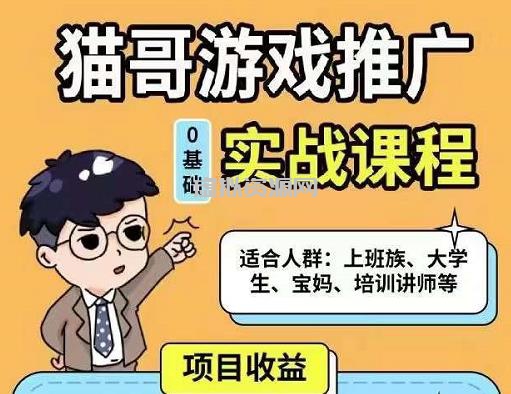 猫哥·游戏推广实战课程，单视频收益达6位数，从0到1成为优质游戏达人