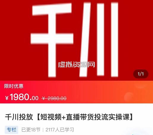 2022【七巷社】千川投放短视频+直播带货投流实操课，快速上手投流！