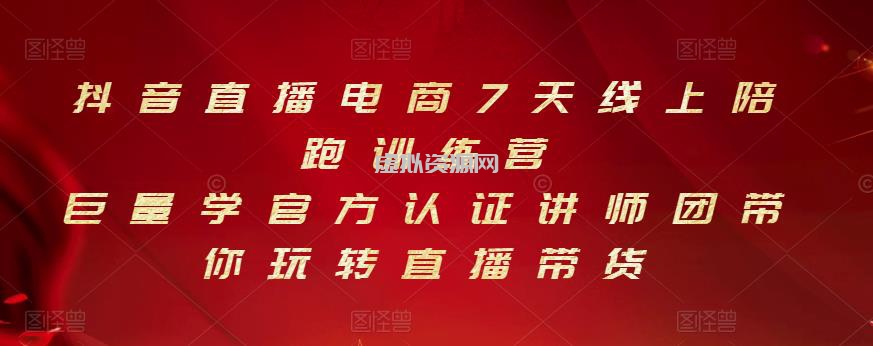 抖音直播电商7天线上陪跑训练营，巨量学官方认证讲师团带你玩转直播带货