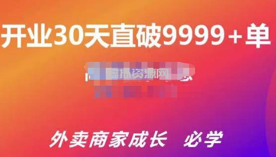 帝恩·外卖运营爆单课程（新店爆9999+，老店盘活），开业30天直破9999+单