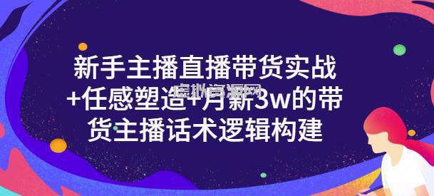 一群宝宝·新手主播直播带货实战+信任感塑造+月薪3w的带货主播话术逻辑构建