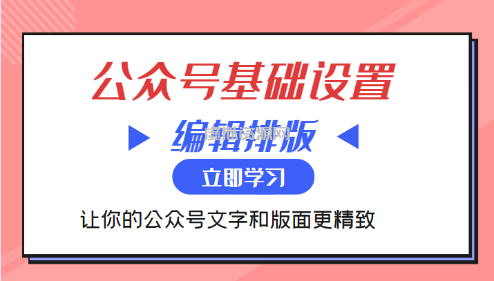 微信公众号基础设置训练营与编辑排版课 让你的公众号文字和版面更精致