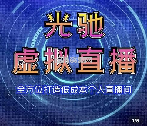 专业绿幕虚拟直播间的搭建和运用，全方位讲解低成本打造个人直播间（视频课程+教学实操）