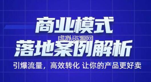 《商业模式落地案例解析》带你引爆流量，高效转化让你的产品更好卖