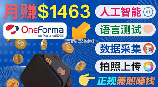 正规副业网站OneForma，只要有时间 就能通过这个网站月赚1000美元以上