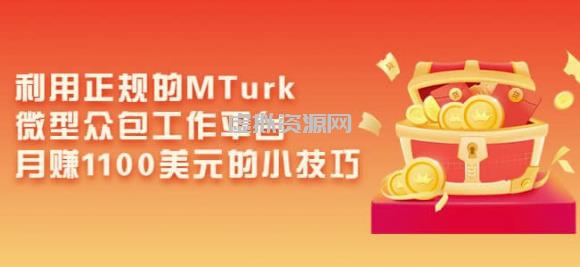 利用正规的MTurk微型众包工作平台，月赚1100美元的小技巧