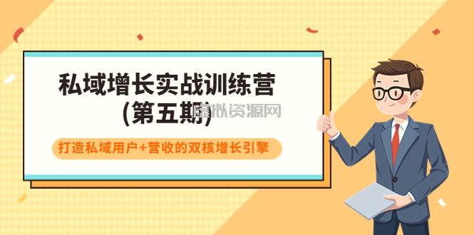 私域增长实战训练营(第五期)，打造私域用户+营收的双核增长引擎