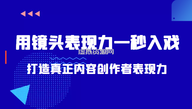 带你用镜头表现力一秒入戏打造真正内容创作者表现力（价值1580元）