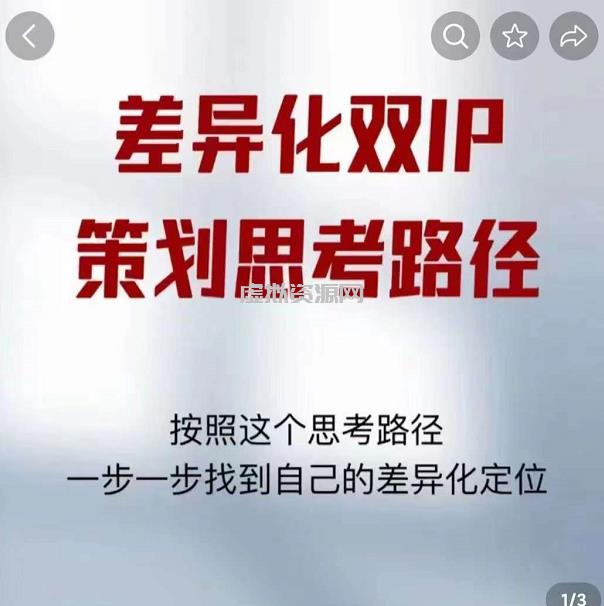 差异化双IP策划思考路径，解决短视频流量+变现问题（精华笔记）