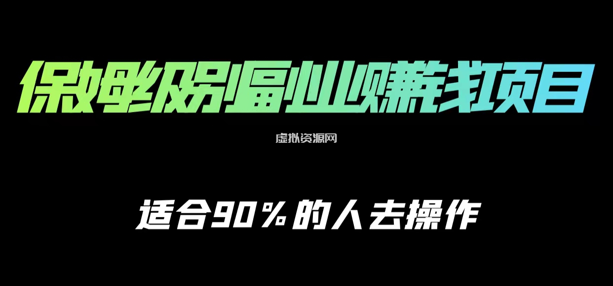 保姆级副业赚钱攻略，适合90%的人去操作的项目