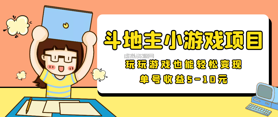 【信息差小项目】最新安卓手机斗地主小游戏变现项目，单号收益5-10元