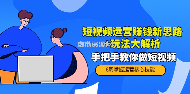 短视频运营赚钱新思路+玩法大解析：手把手教你做短视频【PETER最新更新中】