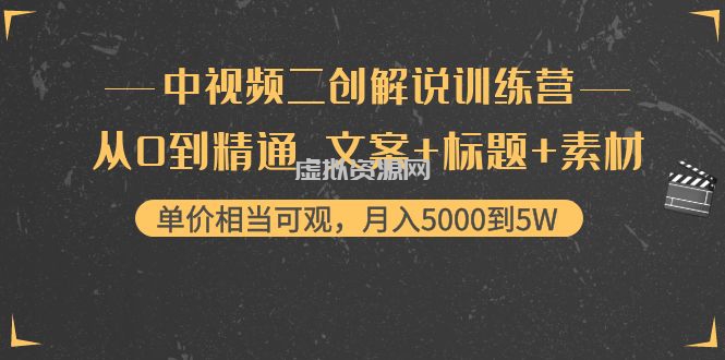 中视频二创解说训练营：从0到精通 文案+标题+素材、月入5000到5W