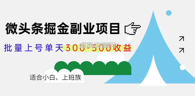 微头条掘金副业项目第4期：批量上号单天300-500收益，适合小白、上班族