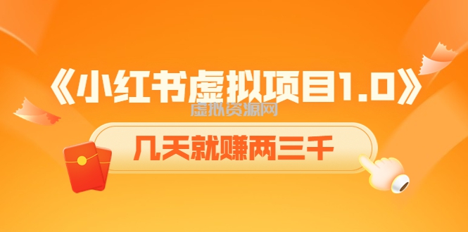 《小红书虚拟项目1.0》账号注册+养号+视频制作+引流+变现，几天就赚两三千