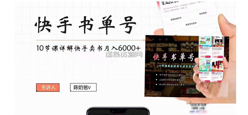 快手书单号实操课程：快手书单副业项目月入6000+（10节视频课）