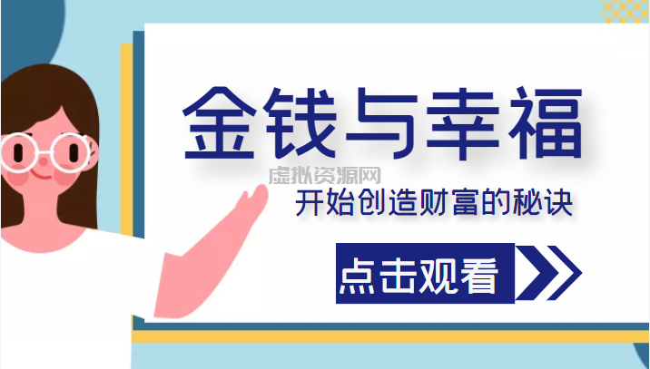 金钱与幸福，开始创造财富的秘诀，并让它清澈服务于我们的幸福！（价值699元）