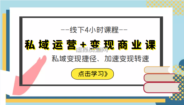 私域运营+变现商业课线下4小时课程，私域变现捷径、加速变现转速（价值9980元）