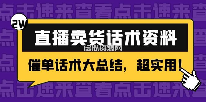 2万字 直播卖货话术资料：催单话术大总结，超实用！