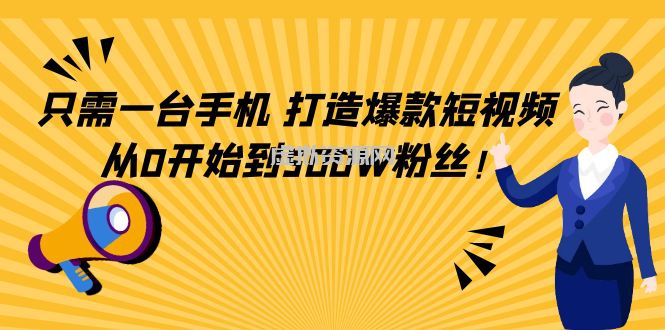 只需一台手机，轻松打造爆款短视频，从0开始到500W粉丝