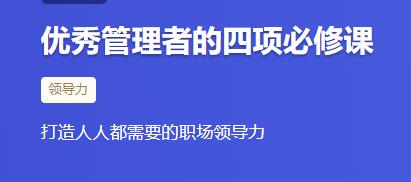 《优秀管理者的四项必修课》打造人人都需要的职场领导力