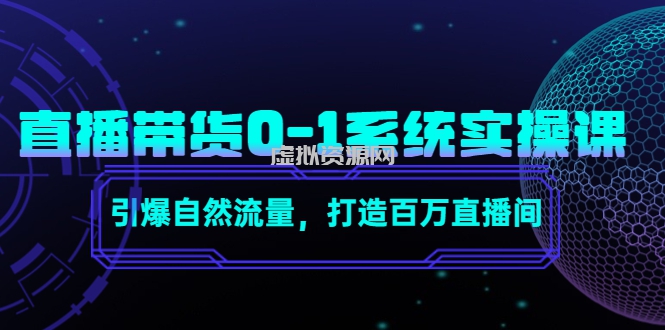 直播带货0-1系统实操课，引爆自然流量，打造百万直播间