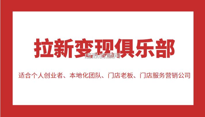 拉新变现俱乐部 适合个人创业者、本地化团队、门店老板、门店服务营销公司