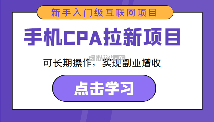 手机CPA拉新项目 新手入门级互联网项目 可长期操作，实现副业增收