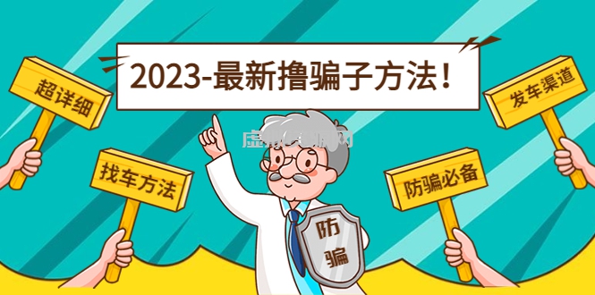 最新撸骗子方法日赚200+【11个超详细找车方法+发车渠道】