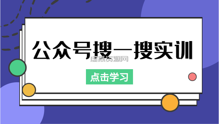 公众号搜一搜实训，收录与恢复收录、 排名优化黑科技，附送工具（价值998元）