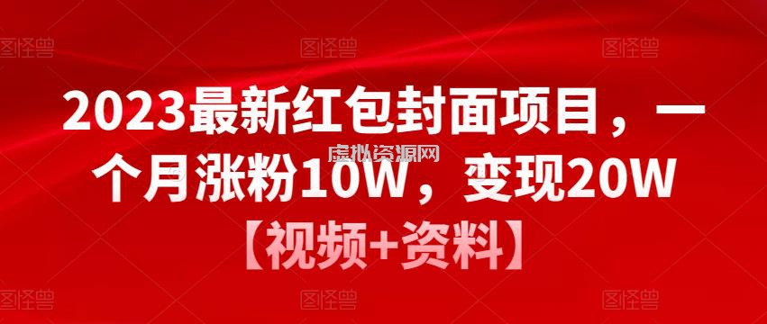 2023最新红包封面项目，一个月涨粉10W，变现20W【视频+资料】