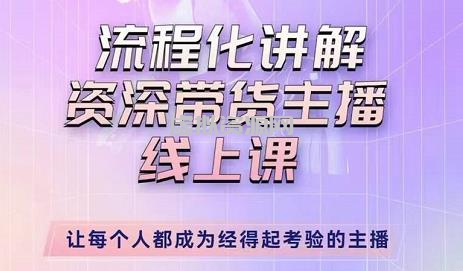 婉婉-主播拉新实操课，流程化讲解资深带货主播，让每个人都成为经得起考验的主播