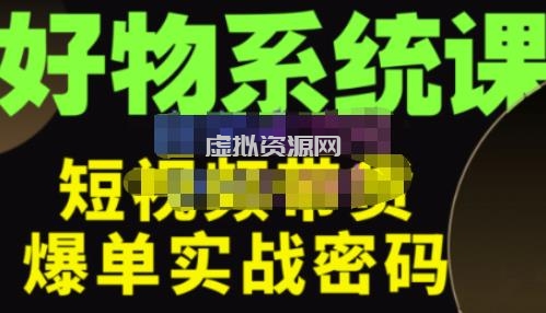 大嘴·好物短视频带货解析，学完你将懂的短视频带货底层逻辑，做出能表现的短视频