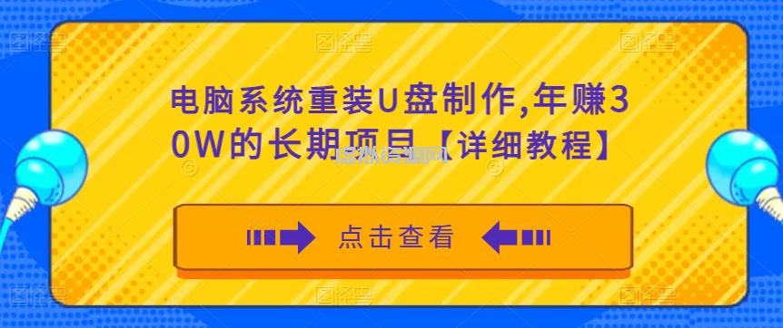 电脑系统重装U盘制作，年赚30W的长期项目【详细教程】