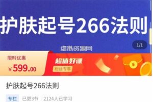 颖儿爱慕·护肤起号266法则，​如何获取直播feed推荐流